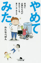 やめてみた。　本当に必要なものが見えてくる、暮らし方・考え方