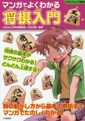 マンガでよくわかる将棋入門