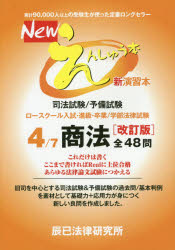 Ｎｅｗえんしゅう本　司法試験／予備試験　ロースクール入試・進級・卒業／学部法律試験　４