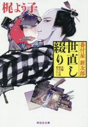 番付屋新次郎世直し綴り