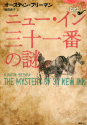 ニュー・イン三十一番の謎