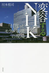 変容するＮＨＫ　「忖度」とモラル崩壊の現場