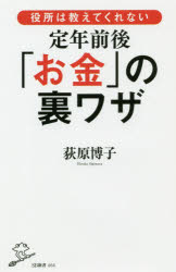 役所は教えてくれない定年前後「お金」の裏ワザ