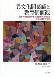 異文化間葛藤と教育価値観　日本人教師と留学生の葛藤解決に向けた社会心理学的研究