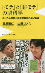 「モテ」と「非モテ」の脳科学　おじさんの恋心はなぜ報われないのか