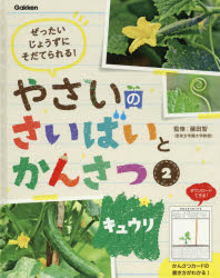 やさいのさいばいとかんさつ　ぜったいじょうずにそだてられる！　２