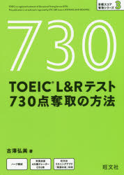 ＴＯＥＩＣ　Ｌ＆Ｒテスト７３０点奪取の方法