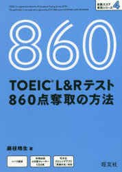 ＴＯＥＩＣ　Ｌ＆Ｒテスト８６０点奪取の方法