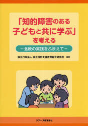「知的障害のある子どもと共に学ぶ」を考える　北欧の実践をふまえて