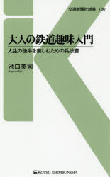 大人の鉄道趣味入門　人生の後半を楽しむための兵法書