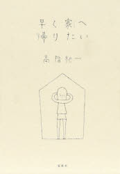 早く家（うち）へ帰りたい　新装版