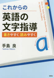 これからの英語の文字指導　書きやすく読みやすく