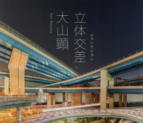 立体交差　ジャンクション