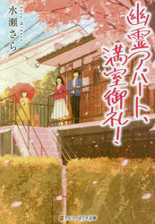 幽霊アパート、満室御礼！