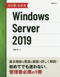ひと目でわかるＷｉｎｄｏｗｓ　Ｓｅｒｖｅｒ　２０１９