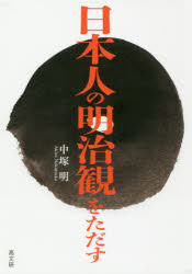 日本人の明治観をただす