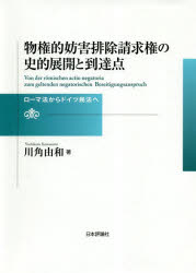 物権的妨害排除請求権の史的展開と到達点　ローマ法からドイツ民法へ