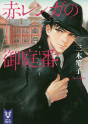 赤レンガの御庭番（エージェント）