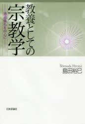 教養としての宗教学　通過儀礼を中心に