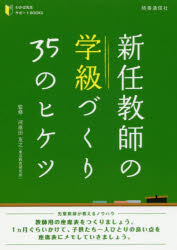新任教師の学級づくり３５のヒケツ