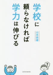 学校に頼らなければ学力は伸びる