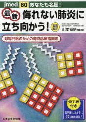 あなたも名医！最新侮れない肺炎に立ち向かう！　非専門医のための肺炎診療指南書