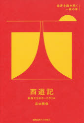 西遊記　妖怪たちのカーニヴァル