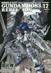 機動戦士ガンダム００８３　ＲＥＢＥＬＬＩＯＮ　１２
