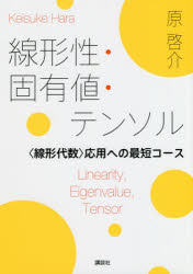 線形性・固有値・テンソル　〈線形代数〉応用への最短コース