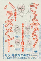 さよなら！ハラスメント　自分と社会を変える１１の知恵