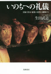いのちへの礼儀　国家・資本・家族の変容と動物たち