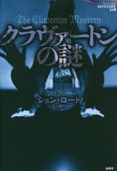 クラヴァートンの謎