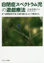 自閉症スペクトラム児の遊戯療法　「『自閉症的不安』を乗り越える」という視点から