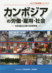 カンボジアの労働・雇用・社会　日系進出企業の投資環境