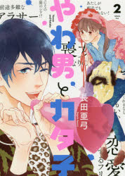 やわ男とカタ子　　　２