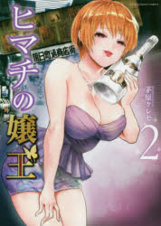 ヒマチの嬢王　２