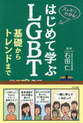 はじめて学ぶＬＧＢＴ基礎からトレンドまで　スッキリわかる！
