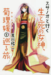 スサノオと行く生と死の女神、菊理媛を巡る旅