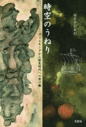 時空のうねり　ヴァイキングから弥生時代へ