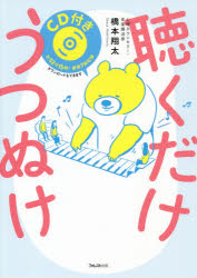 聴くだけうつぬけ