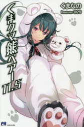 くまクマ熊ベアー　１１．５