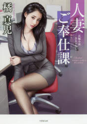 人妻ご奉仕課　長編小説