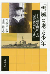 「雪風」に乗った少年　十五歳で出征した「海軍特別年少兵」