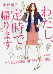 わたし、定時で帰ります。