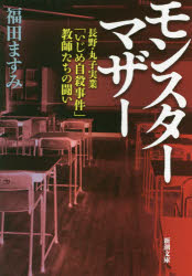 モンスターマザー　長野・丸子実業「いじめ自殺事件」教師たちの闘い