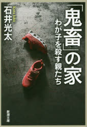 「鬼畜」の家　わが子を殺す親たち
