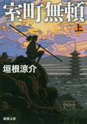 室町無頼　上巻