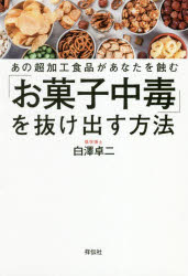 「お菓子中毒」を抜け出す方法　あの超加工食品があなたを蝕む