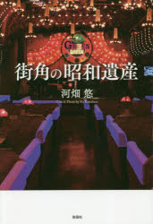 街角の昭和遺産