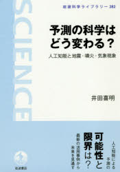 予測の科学はどう変わる？　人工知能と地震・噴火・気象現象